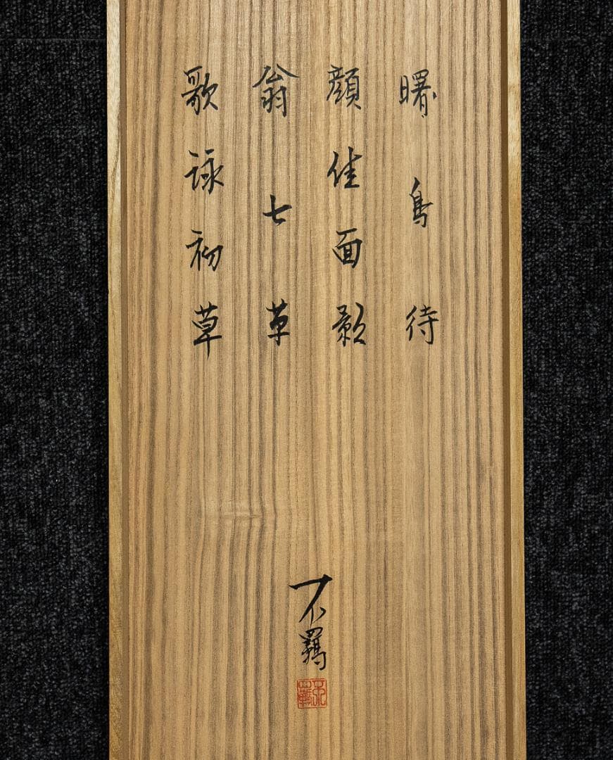 掛軸-1324　堤不羈　万葉四季　4幅対　共箱