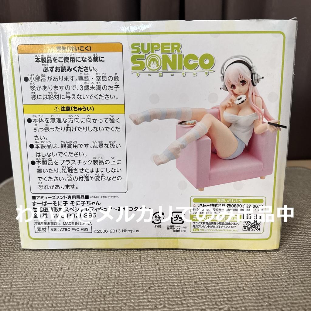 すーぱーそに子 そに子ちゃん生活密着取材 スペシャルフィギュア おやつタイム