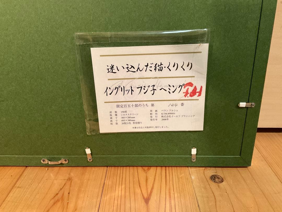 フジ子・ヘミング　「迷い込んだ猫・くりくり」シルクスクリーン　作品証明シール有り
