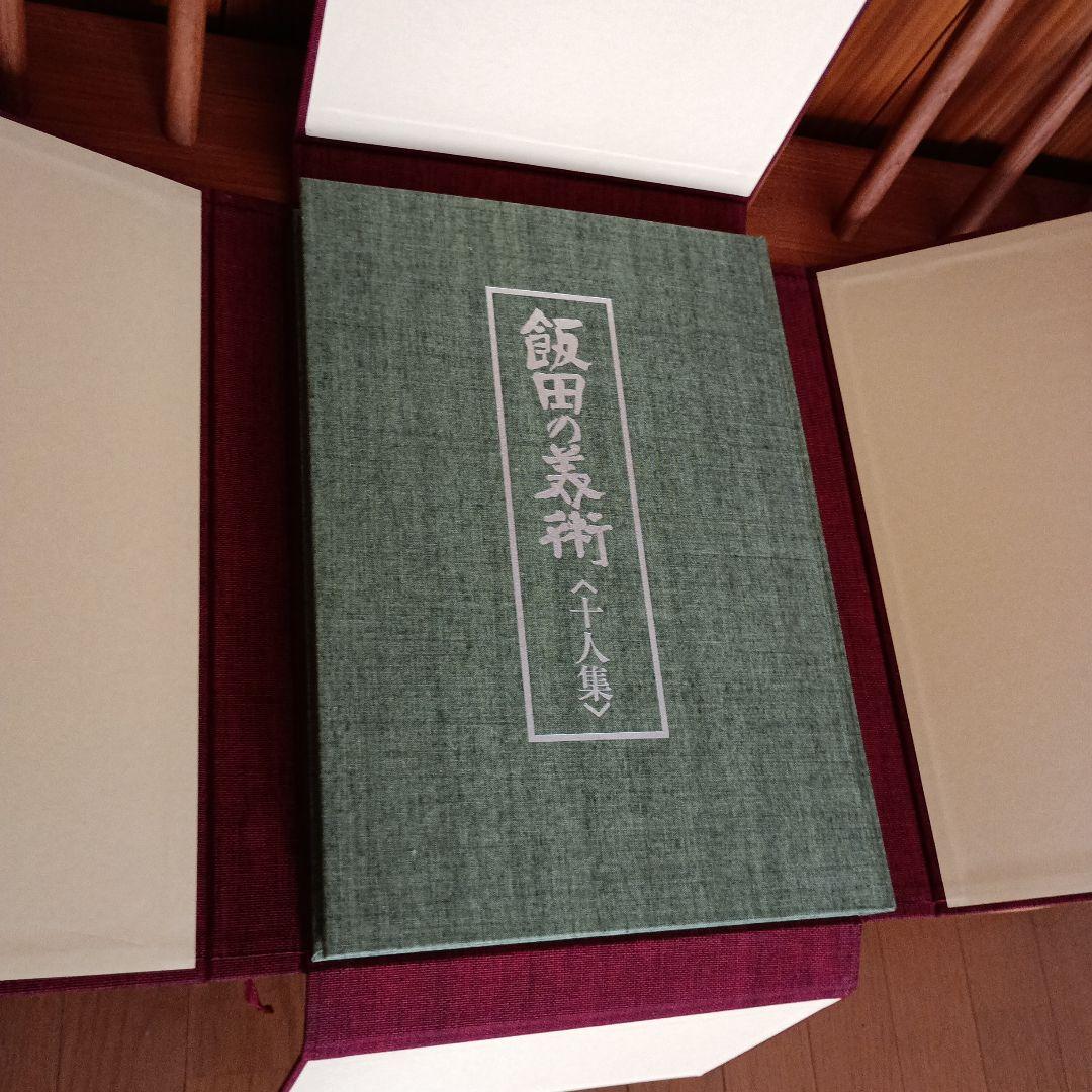 飯田の美術　十人集　豪華画集　S