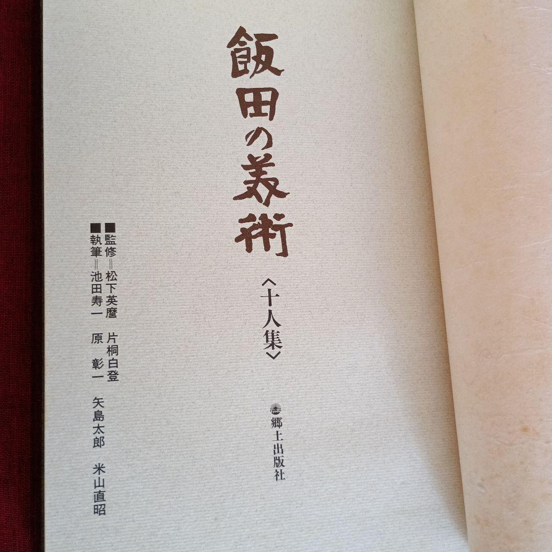 飯田の美術　十人集　豪華画集　S
