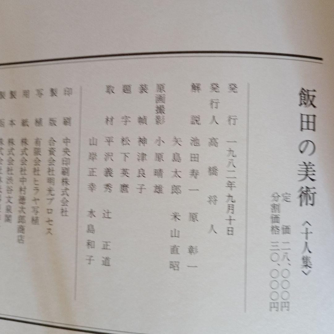 飯田の美術　十人集　豪華画集　S