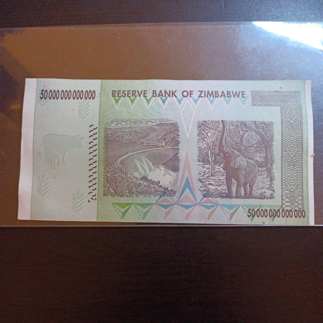 50兆(50,000,000,000,000)ジンバブエドル