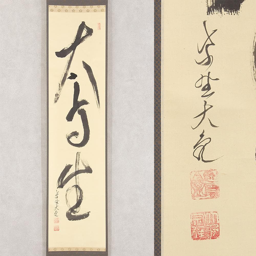 掛軸 茶掛一行書 立花大亀「大高生」共箱 京都大徳寺塔頭 徳禅寺住職