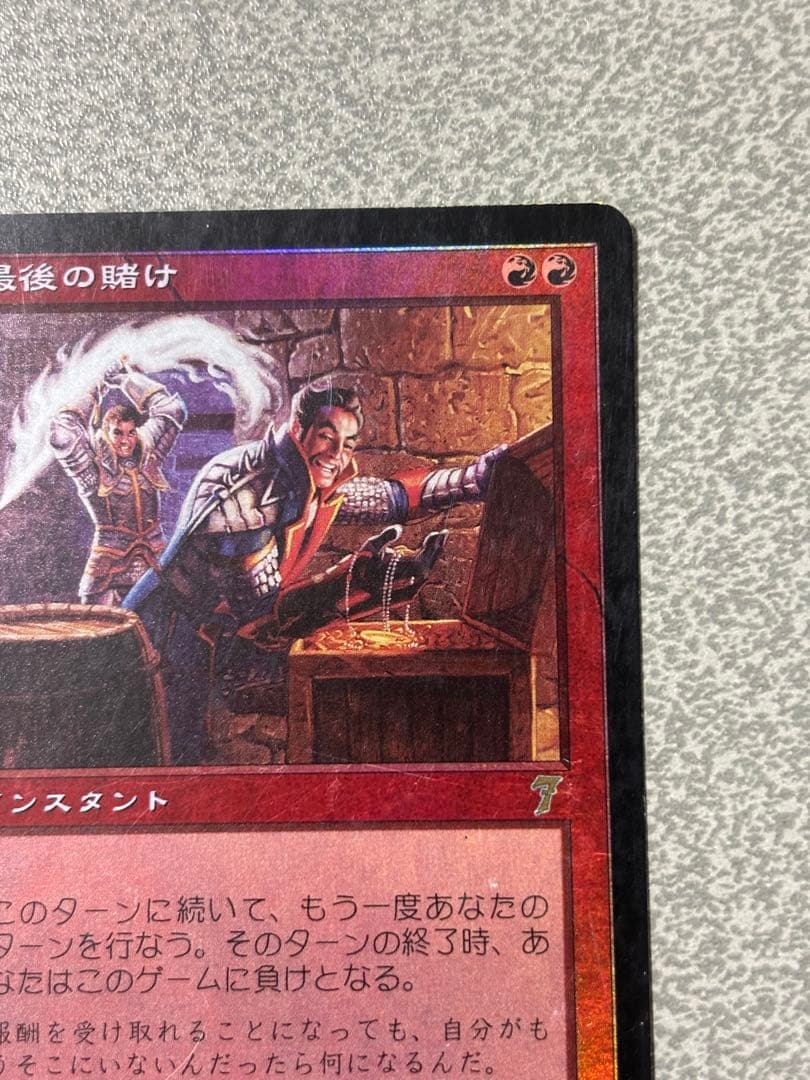 最後の賭け　第7版　foil MTG 日本語
