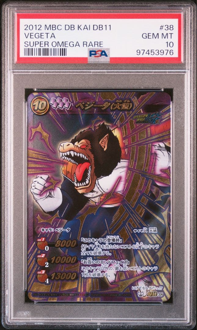 【最終値下げ】 【POP1】 PSA10 ミラクルバトルカードダス ベジータ大猿