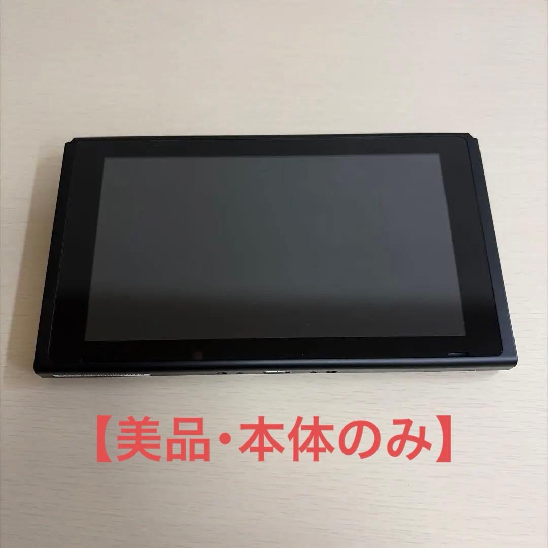 【初期化済み】Nintendo Switch 本体のみ