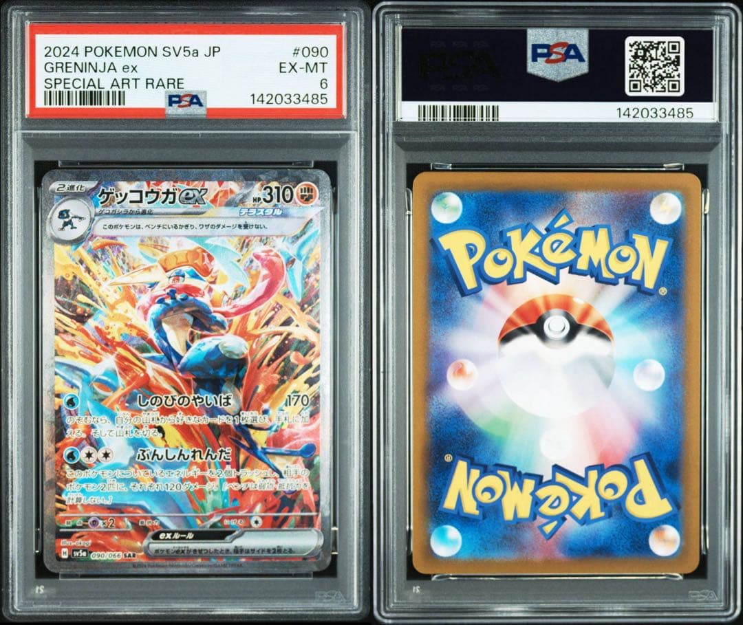 ゲッコウガex SAR PSA6