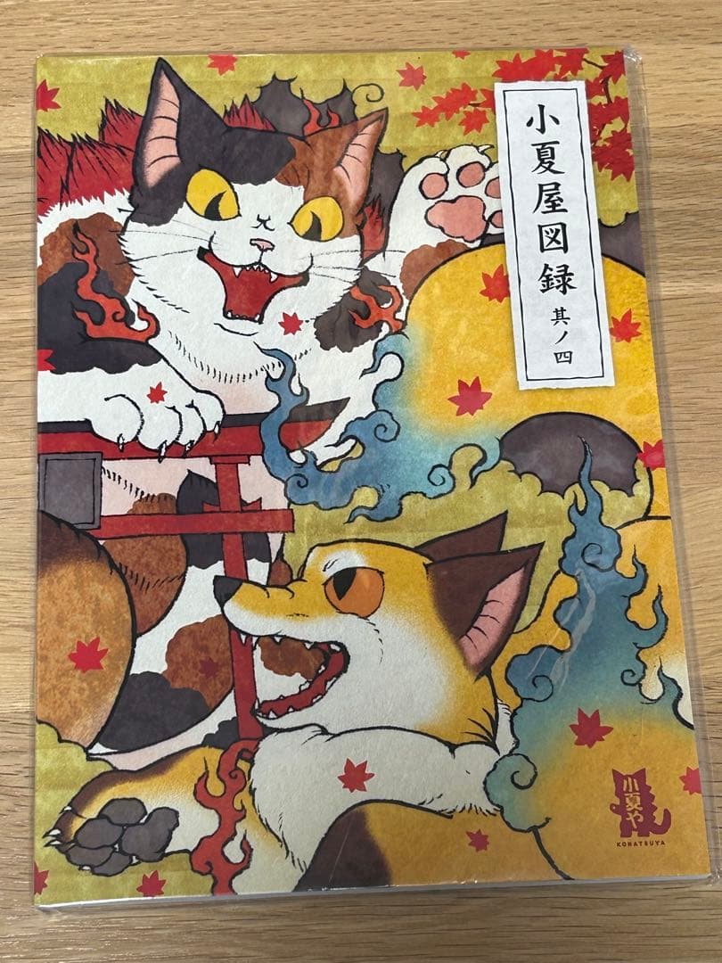 【4冊セット＋おまけ】小夏屋図録　其ノ壱〜其ノ四