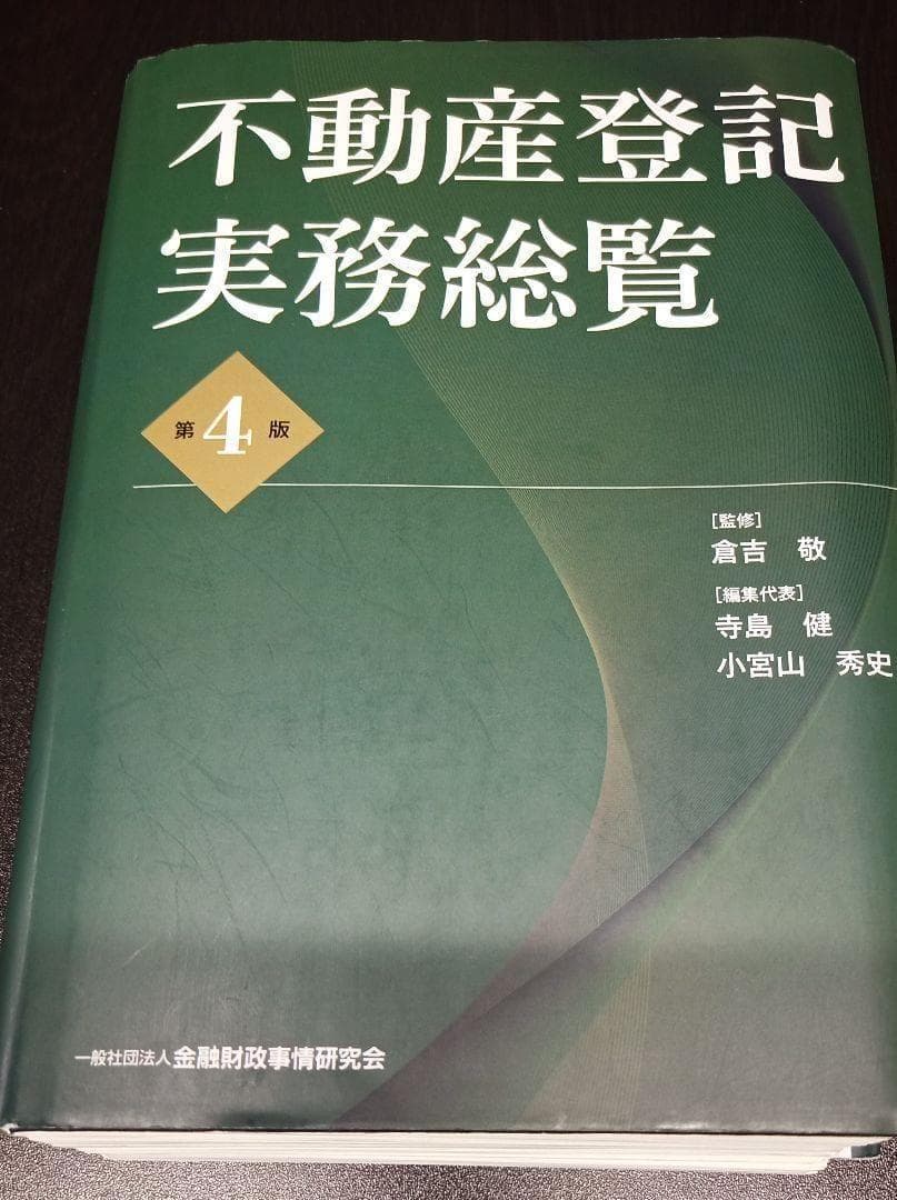 【裁断済み】不動産登記実務総覧［第4版］