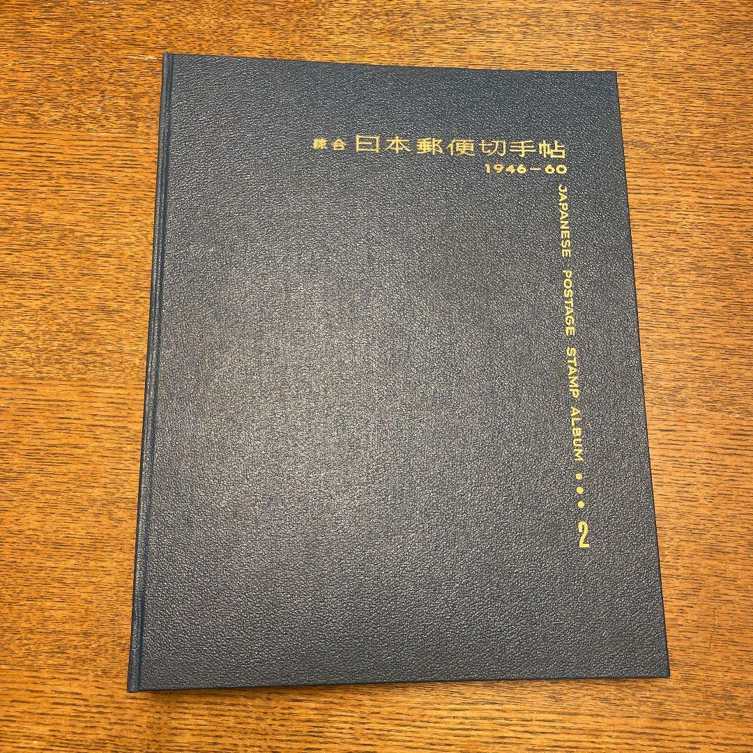 大正、昭和 日本郵便切手帖 レア切手多数収集済み