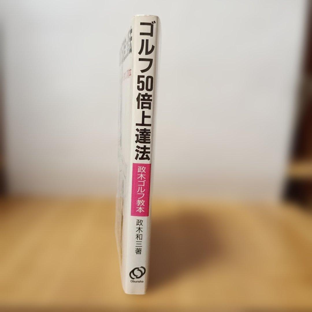 ゴルフ50倍上達法:政木ゴルフ教本