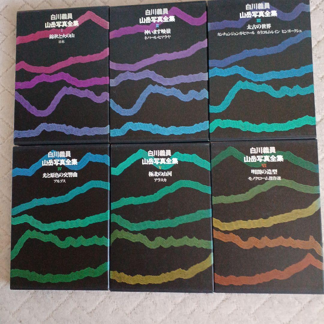 白川義員山岳写真集全集(六巻)