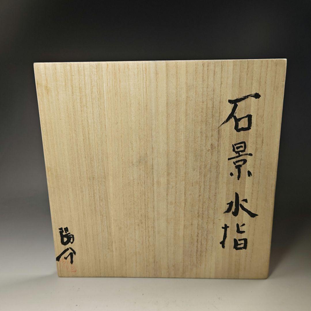 イ651 水指『作家物』『石景　水指　共箱』茶道具