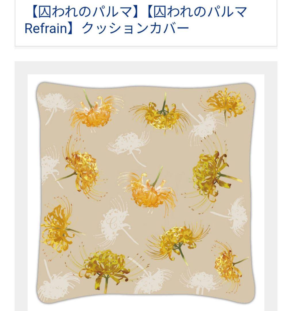 希少【囚われのパルマ】【囚われのパルマ Refrain】クッションカバー　チアキ