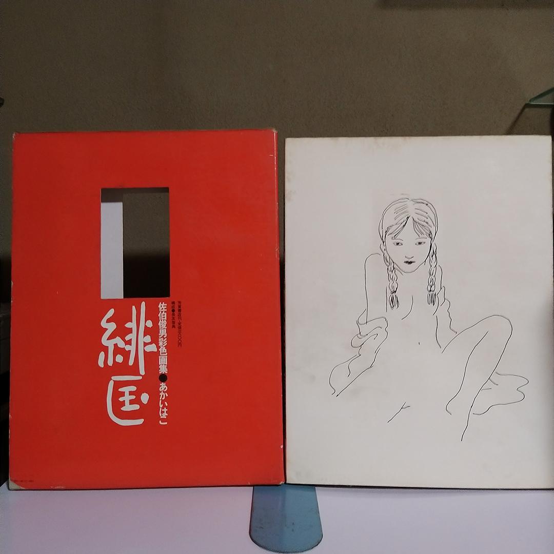 k*y様 佐伯俊男彩色画集 緋匡 あかいはこ 1972年