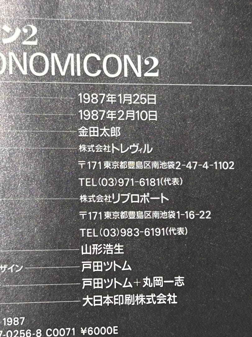 初版H.R.ギーガー ネクロノミコン2