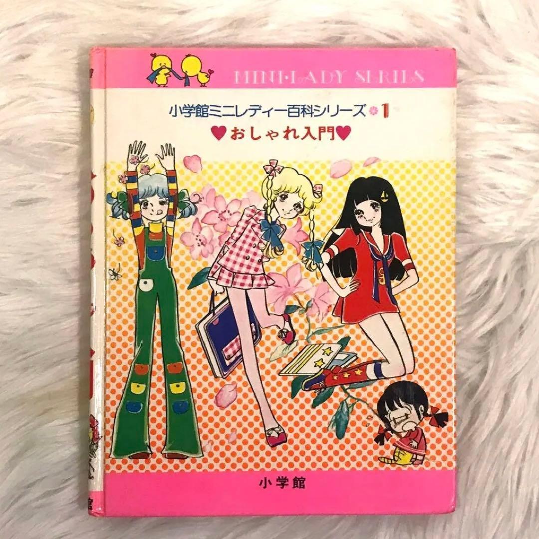 【 超SS級 お宝品 】小学館 ミニレディー百科 シリーズ 第1巻 おしゃれ入門