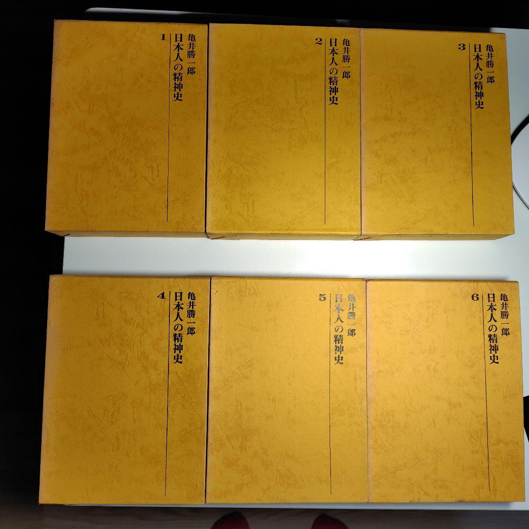 日本人の精神史 全6巻 亀井勝一郎