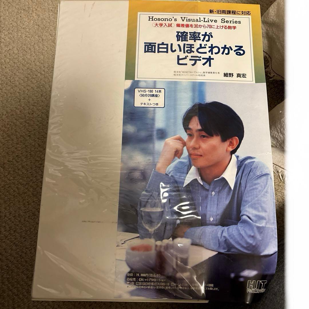 細野真宏　確率が面白いほどわかるテキストとVHS第1巻から第14巻　テキスト付き