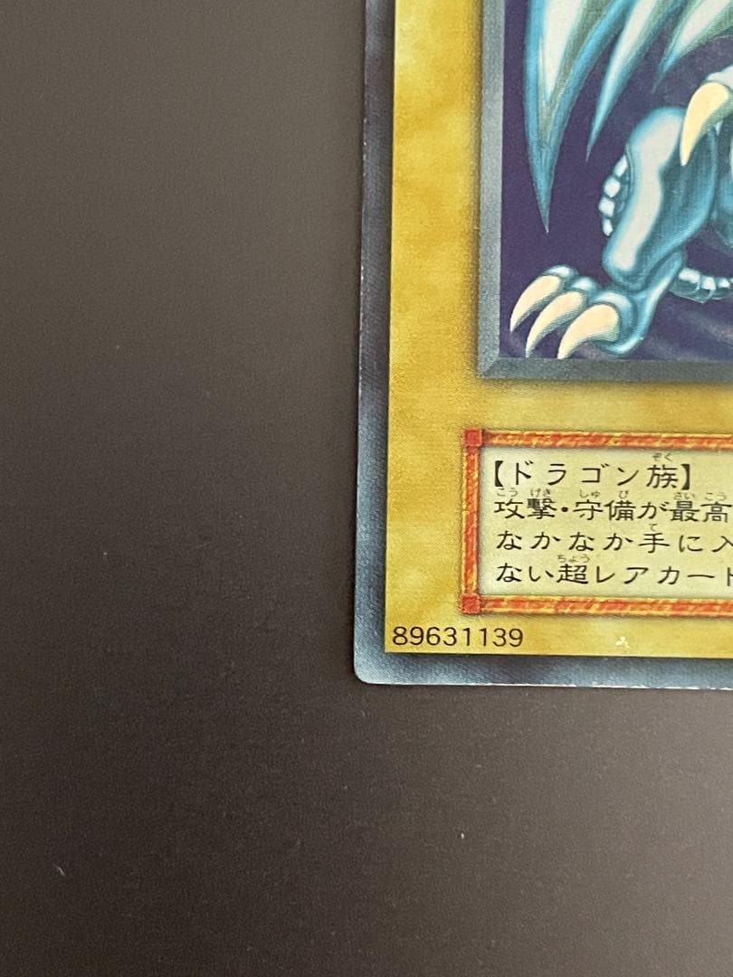 遊戯王　青眼の白龍　ブルーアイズホワイトドラゴン　初期ウルトラレア