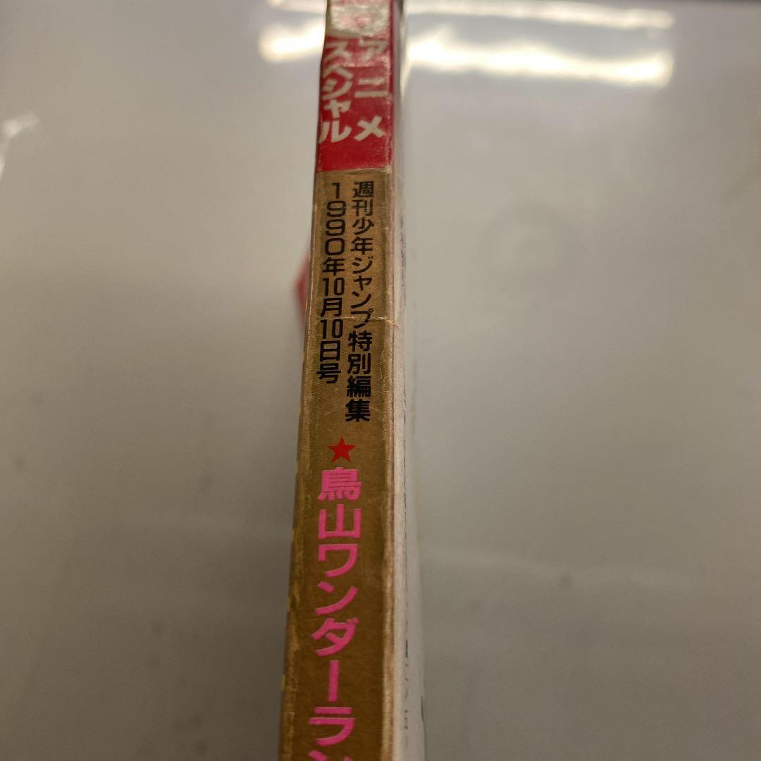★週刊少年ジャンプ　鳥山明　特別編　1990年★