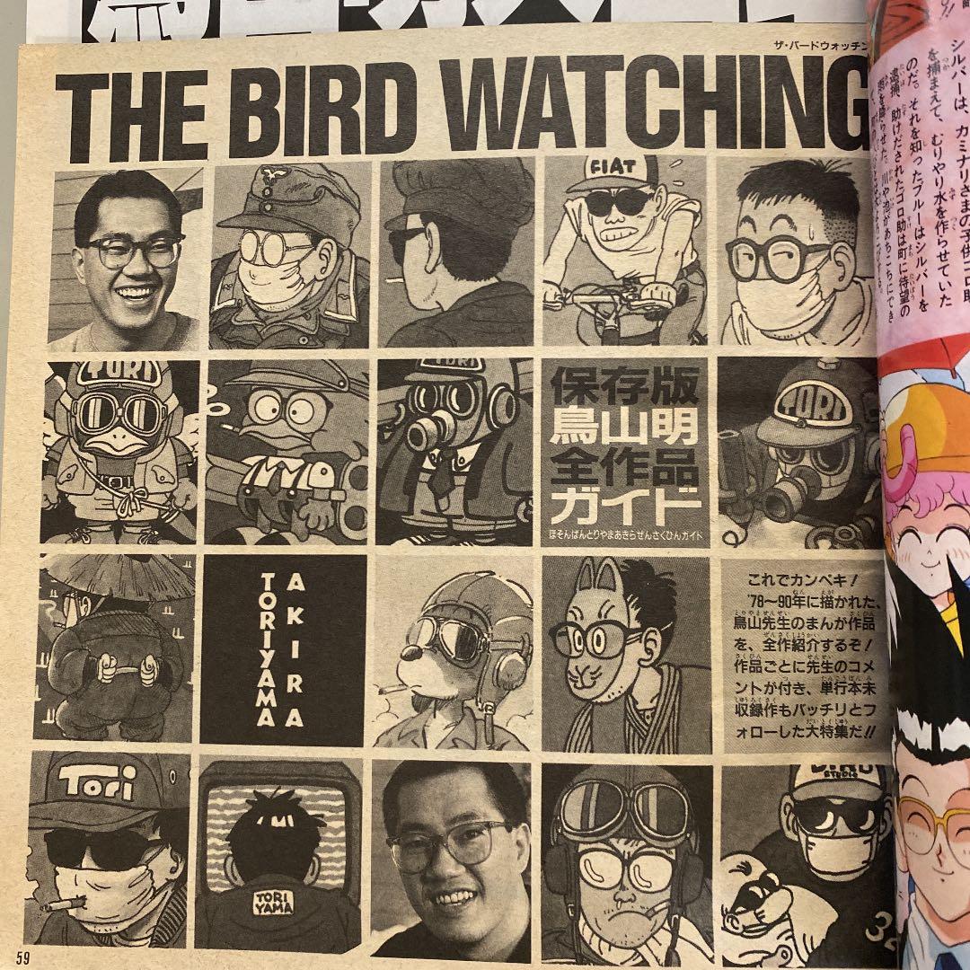 ★週刊少年ジャンプ　鳥山明　特別編　1990年★