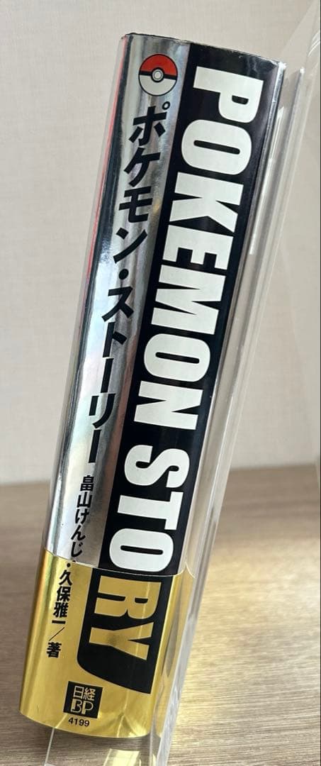 ポケモン・ストーリー 　畠山けんじ／ 久保 雅一