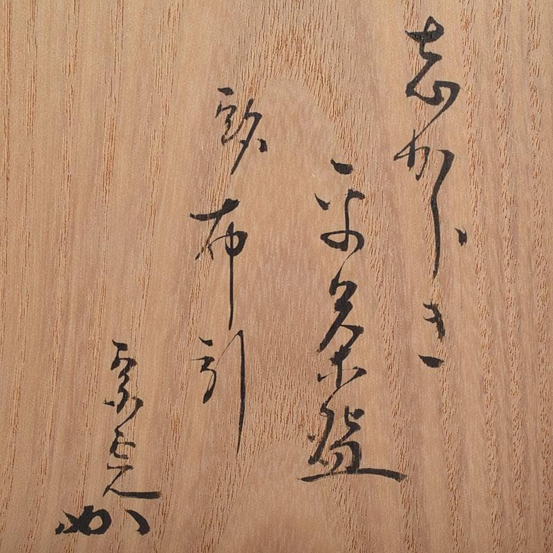 茶道具　信楽焼　平茶碗　銘布引　金継直し　堀内宗完(兼中斎)極め箱　VR9024