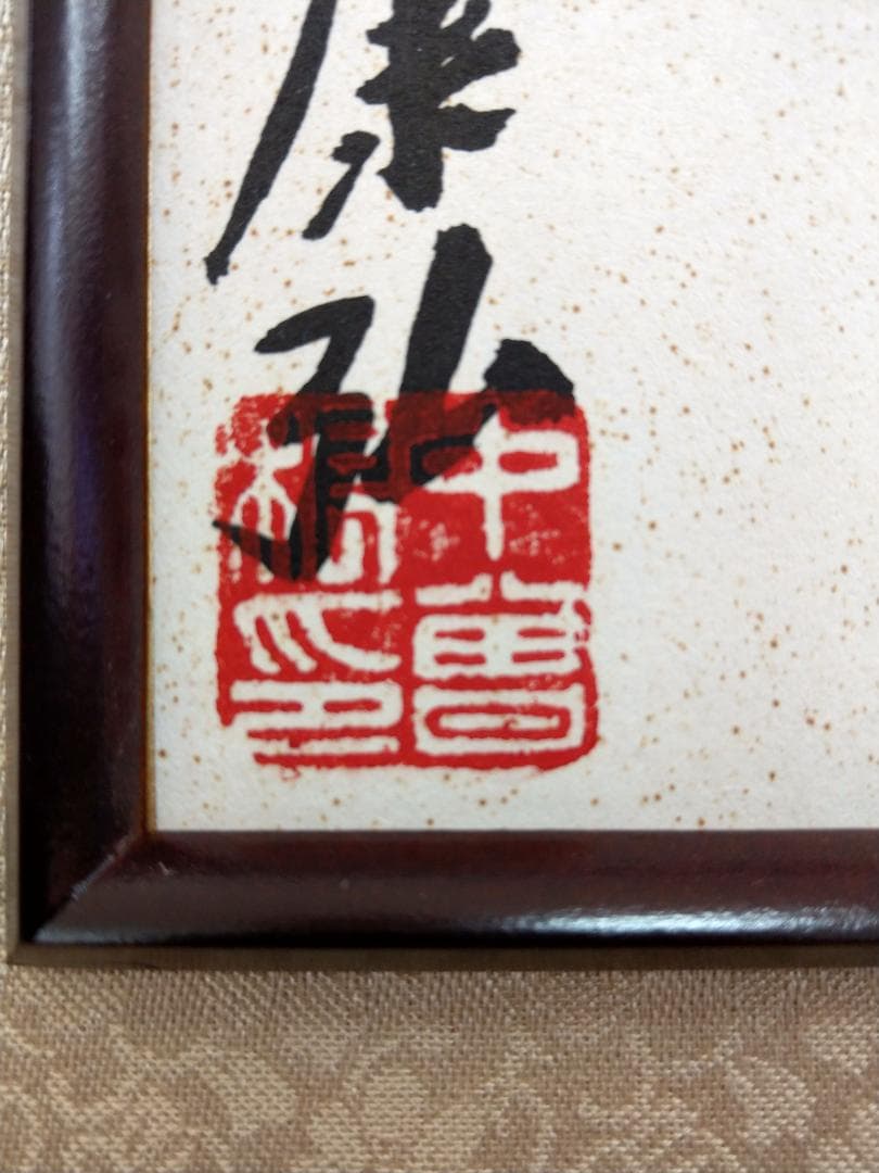 直筆色紙 中曽根康弘 元内閣総理大臣「正気堂々」 額装・袋付き