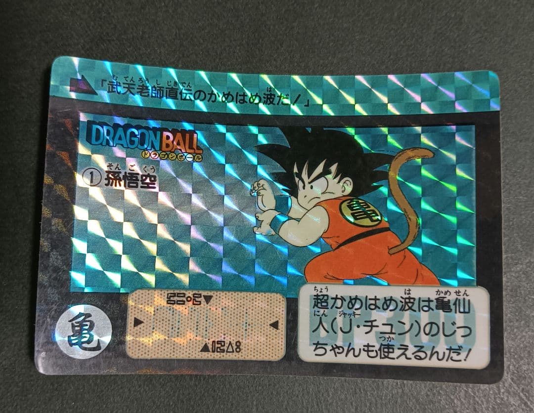 ドラゴンボール　カードダス　No.1 孫悟空　リメイク９０