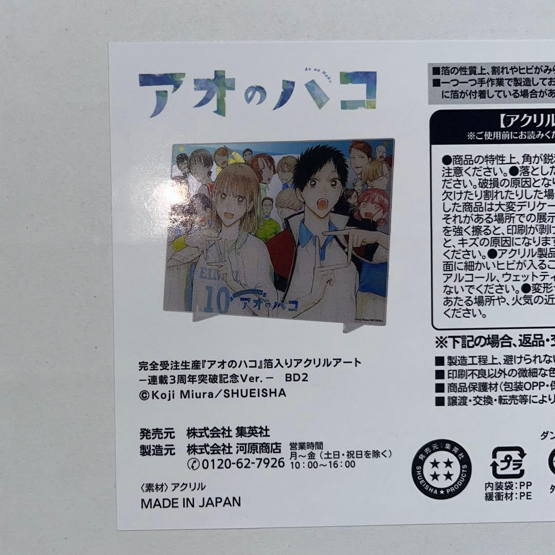アオのハコ 連載3周年突破記念 箔入りアクリルアート