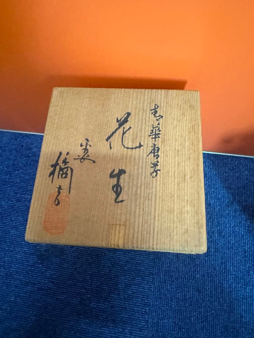 1844 平安橘吉　青花唐草　双耳花瓶