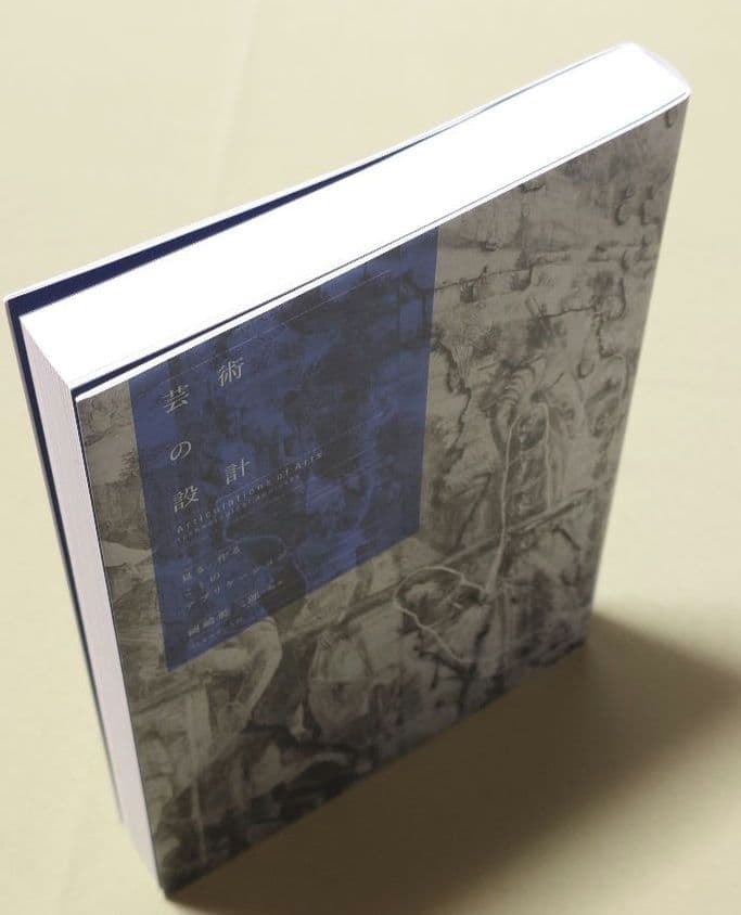 芸術の設計 : 見る/作ることのアプリケーション