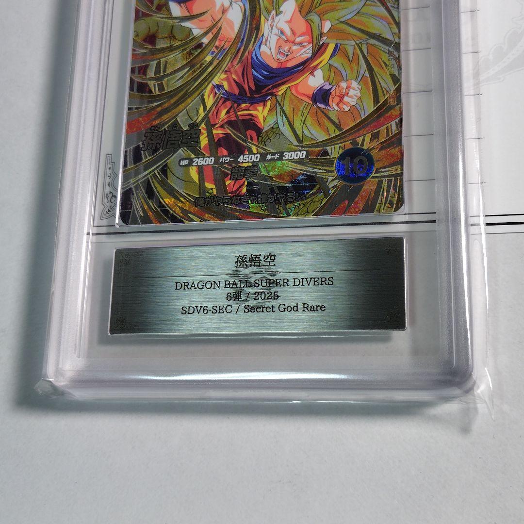 ARS10 ドラゴンボールスーパーダイバーズ SDV6-SEC 孫悟空 鑑定書付
