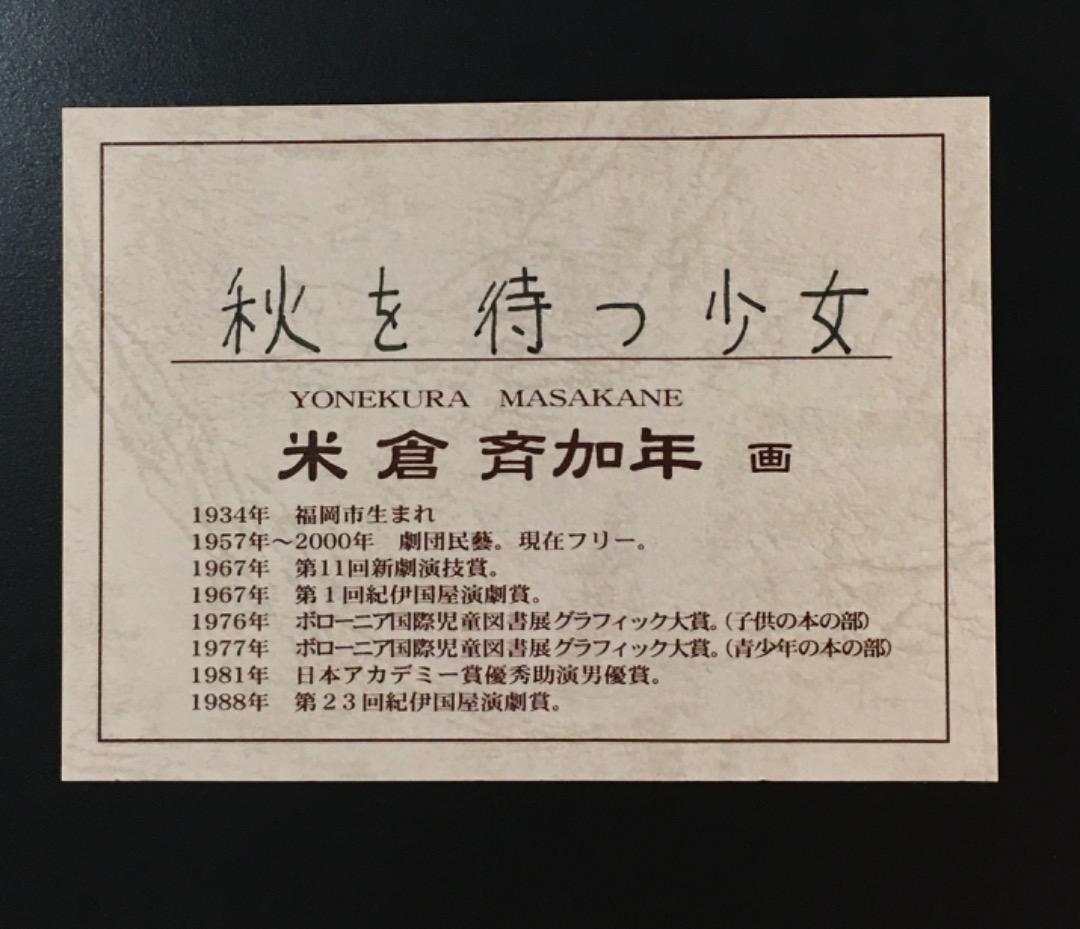 ○ 米倉斉加年「秋を待つ少女」 3/250 印刷作品　直筆サイン 真作
