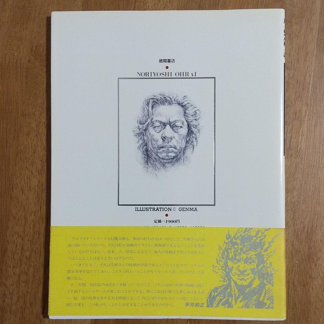 生瀬範義 イラストレーション・Ⅱ・神話