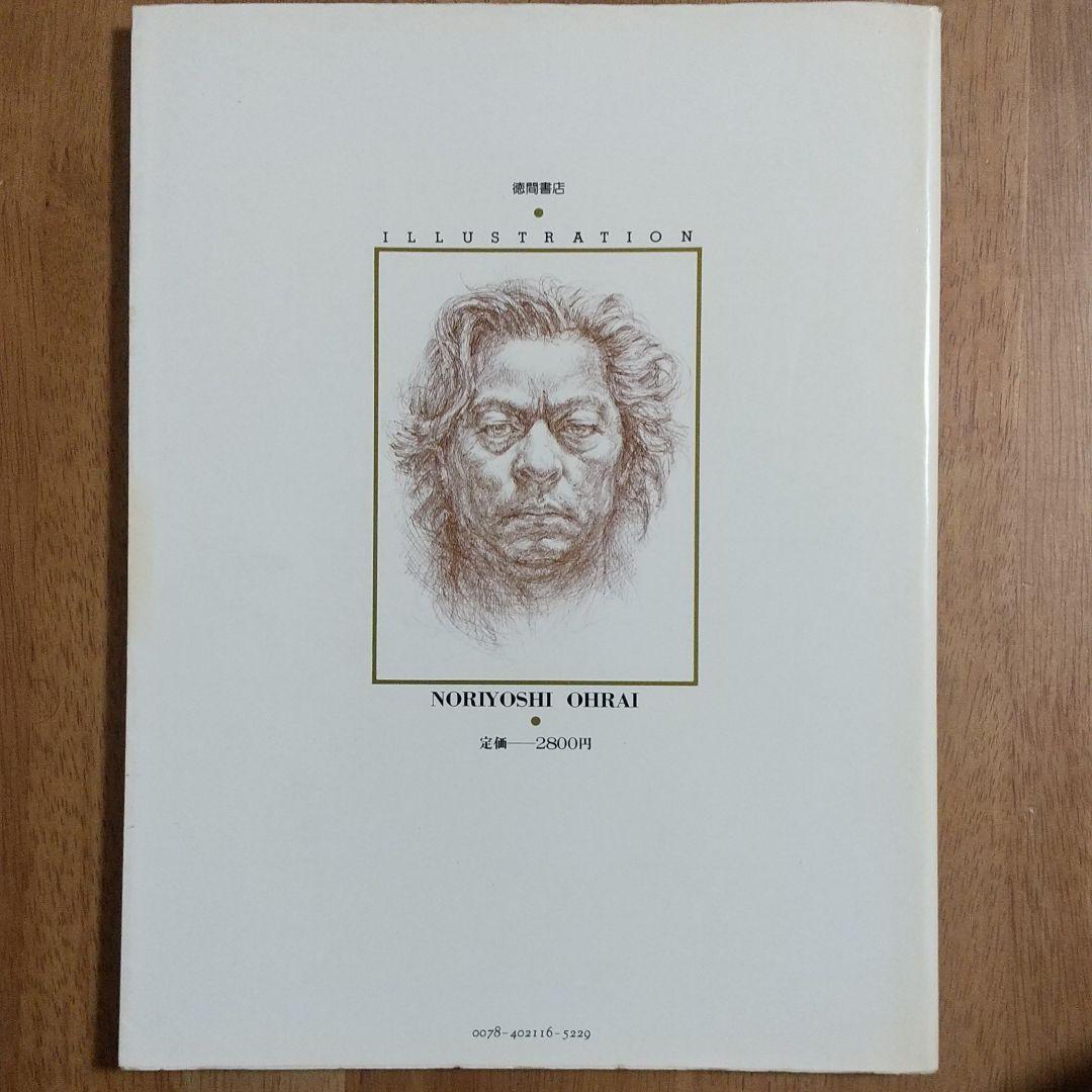 生瀬範義 イラストレーション・Ⅱ・神話