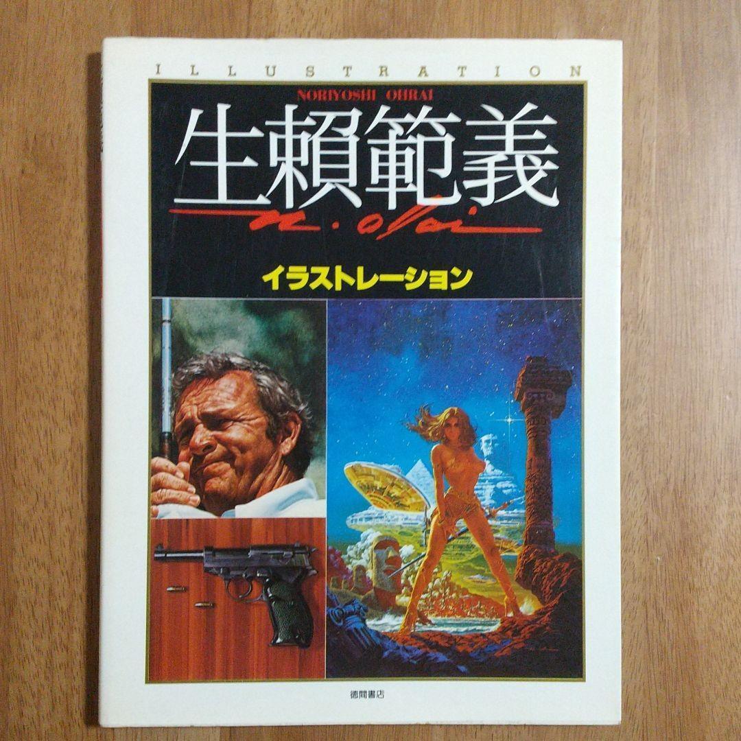 生瀬範義 イラストレーション・Ⅱ・神話