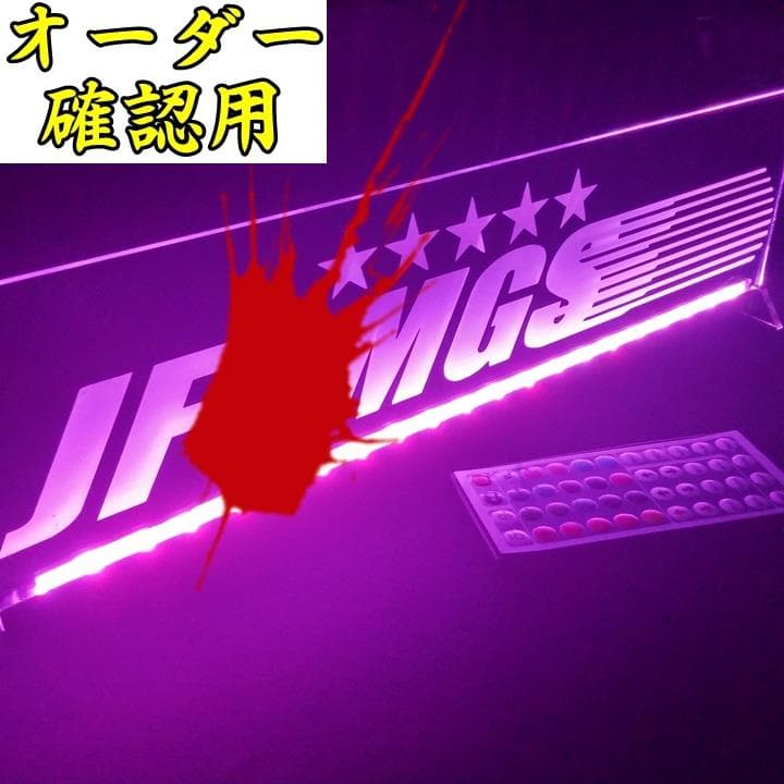 フーヤン様オーダー確認用