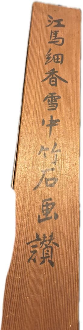 竹の水墨画 掛軸　江馬細香