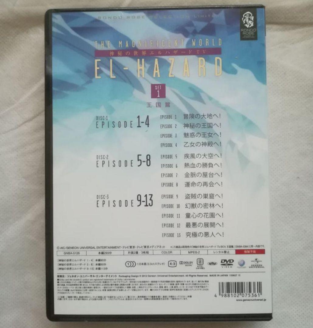 新品未開封 神秘の世界 エルハザード TV SET 1 期間限定生産
