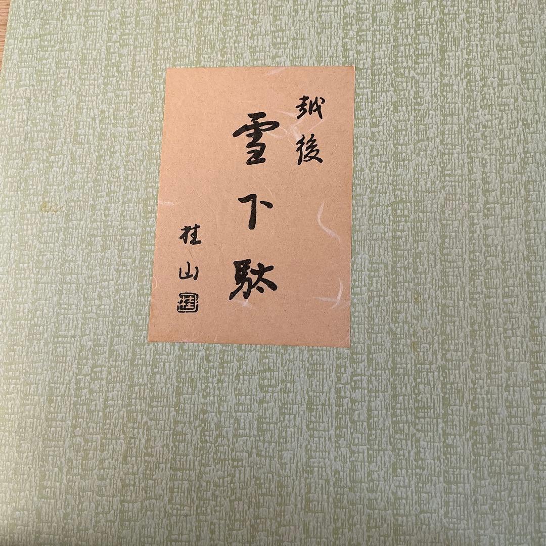 雪下駄　わらぐつの中の神様