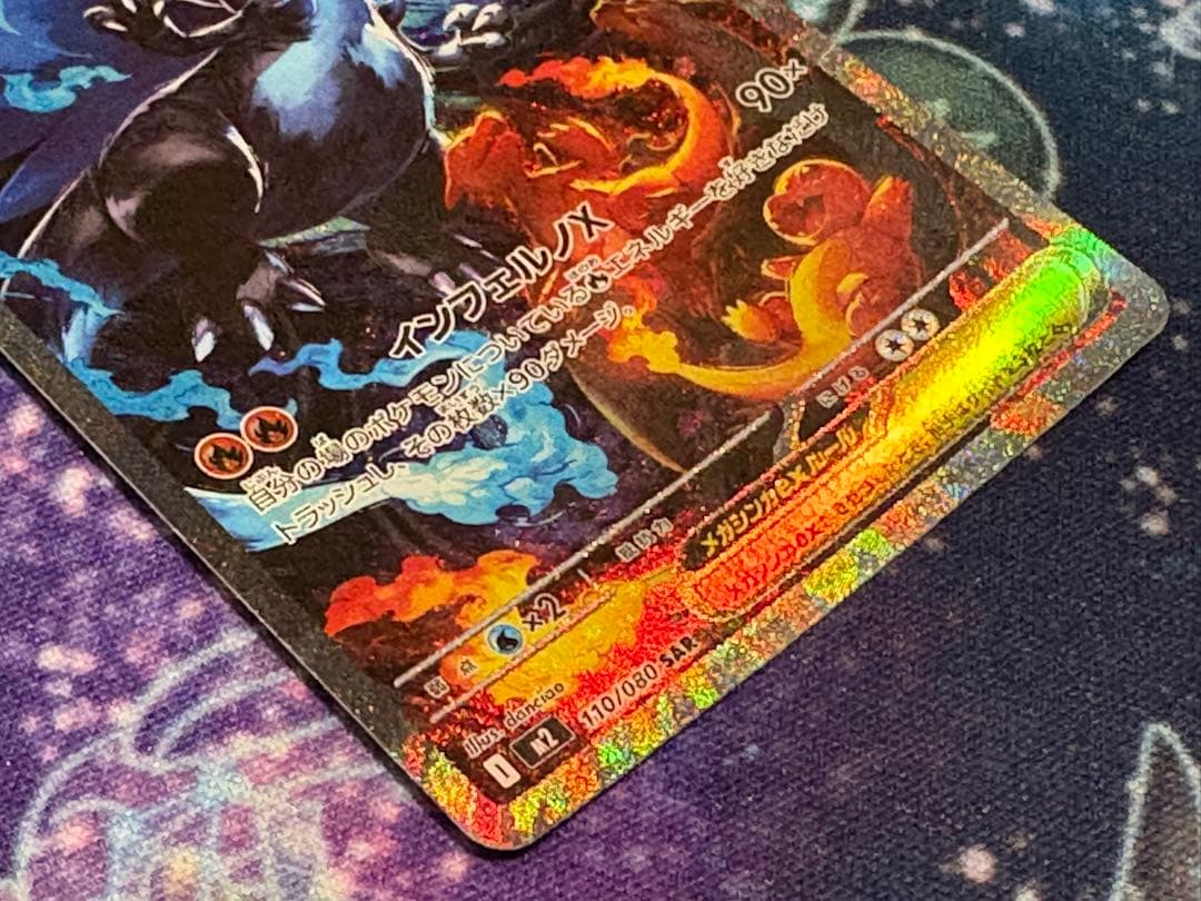 インフェルノ メガリザードンex M2 110/080 SAR ポケモンカード