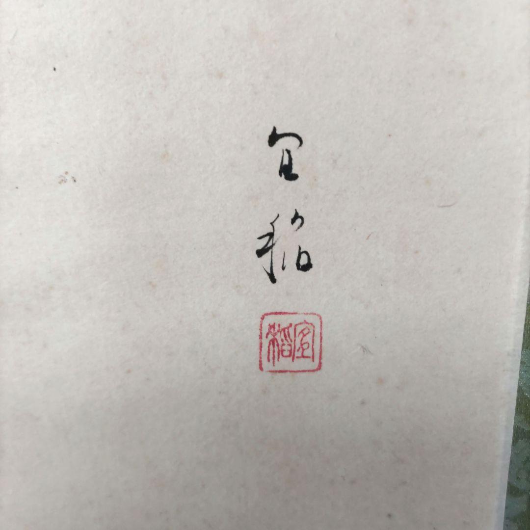 滝掛軸　宜稲　Y183