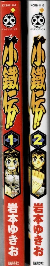 ➁■全巻■「小鐵伝!!」全2巻■完結セット■岩本ゆきお■講談社■※全巻初版