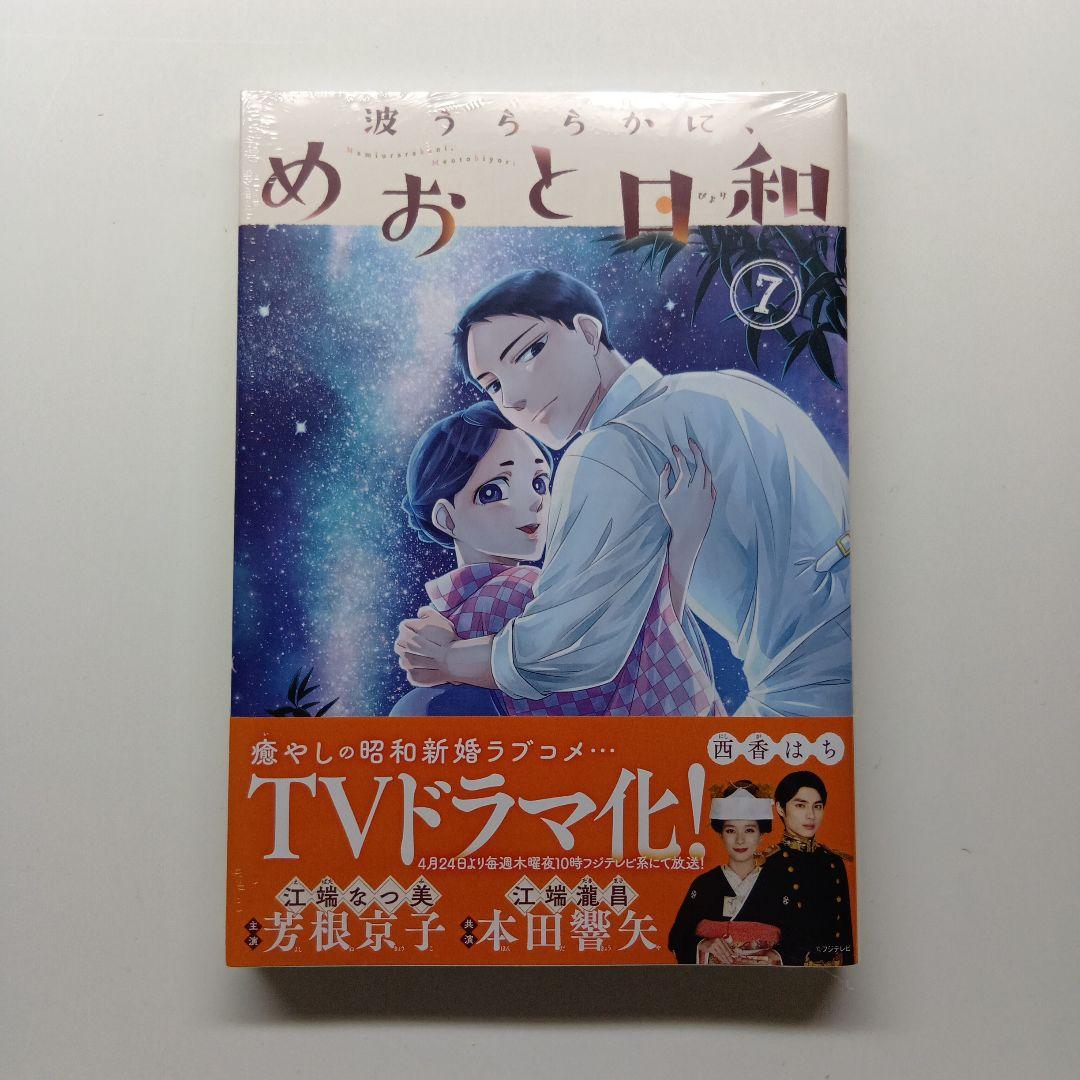 波うららかに、めおと日和　１～７巻セット　未開封