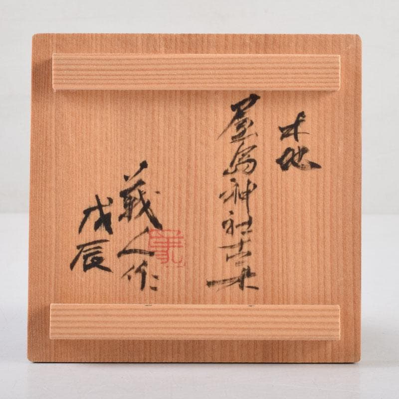 人間国宝　山下義人作　屋島神社古材　木地　呂塗　蕪蒔絵　香合　共箱　V　8927