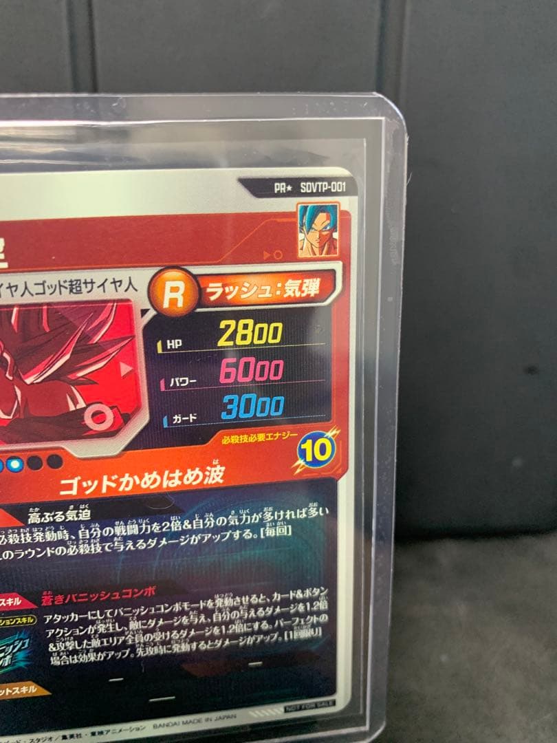 【極少傷】ドラゴンボールスーパーダイバーズ　SDVTP-001 孫悟空　パラレル