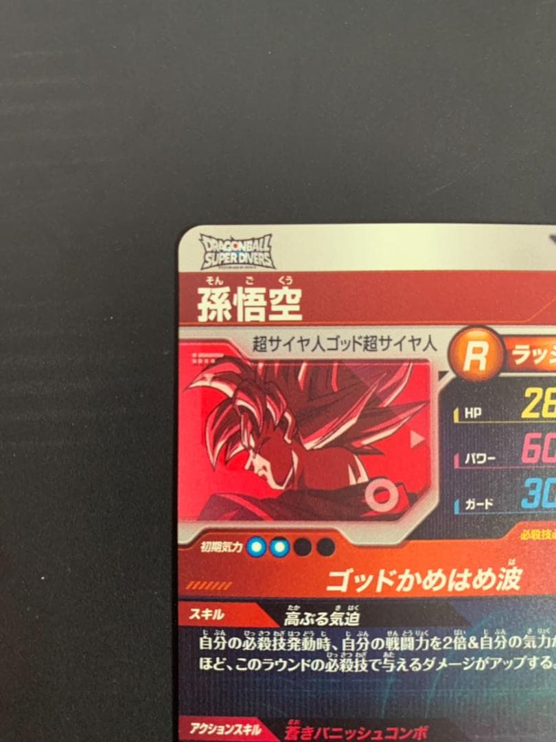 【極少傷】ドラゴンボールスーパーダイバーズ　SDVTP-001 孫悟空　パラレル